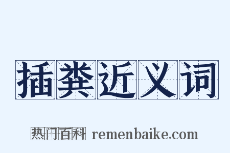 插粪近义词是什么意思的图片